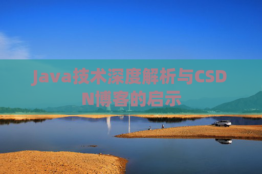 Java技术深度解析与CSDN博客的启示